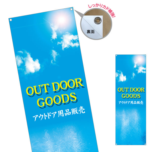 バナー幕 アウトドアグッズ アウトドア用品 販売 アウトドアショップPR向け ターポリン素材 S-989-1