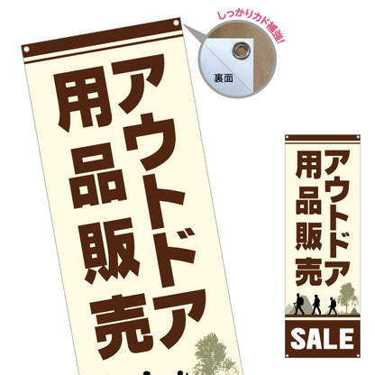 バナー幕 アウトドア用品 セール SALE 販売 アウトドアショップPR向け ターポリン素材 S-989-15