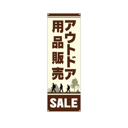 バナー幕 アウトドア用品 セール SALE 販売 アウトドアショップPR向け ターポリン素材 S-989-15