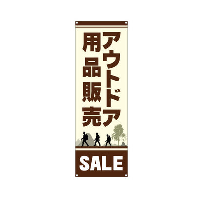 バナー幕 アウトドア用品 セール SALE 販売 アウトドアショップPR向け ターポリン素材 S-989-15