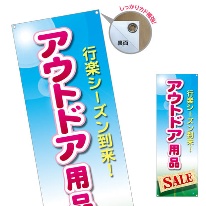 バナー幕 アウトドア用品 セール SALE 販売 アウトドアショップPR向け ターポリン素材 S-989-4