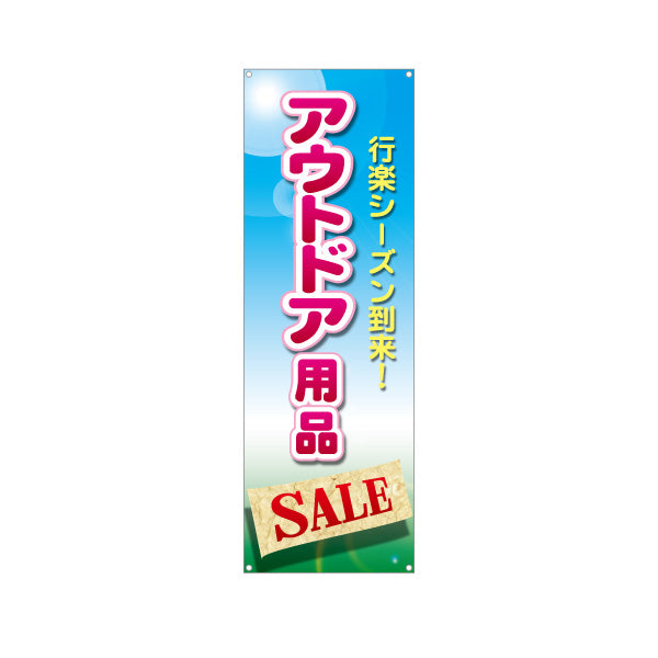 バナー幕 アウトドア用品 セール SALE 販売 アウトドアショップPR向け ターポリン素材 S-989-4