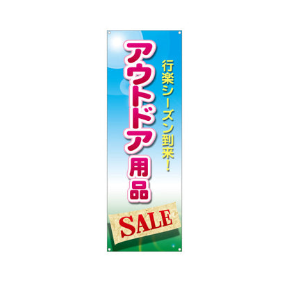 バナー幕 アウトドア用品 セール SALE 販売 アウトドアショップPR向け ターポリン素材 S-989-4
