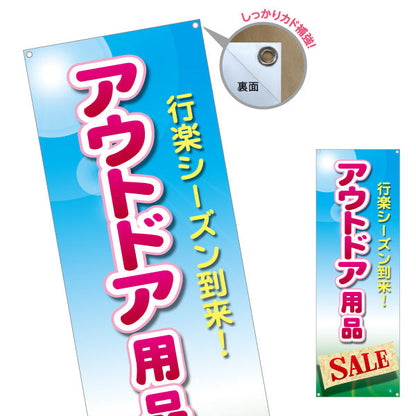バナー幕 アウトドア用品 セール SALE 販売 アウトドアショップPR向け ターポリン素材 S-989-4