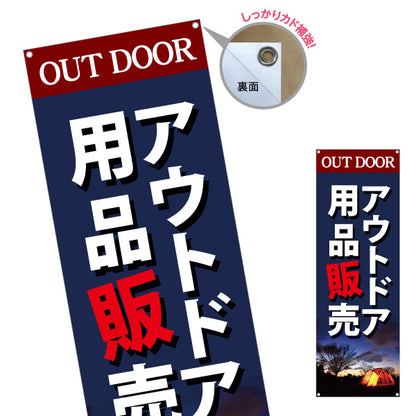 バナー幕 アウトドア用品 販売 アウトドアショップPR向け ターポリン素材 S-989-7