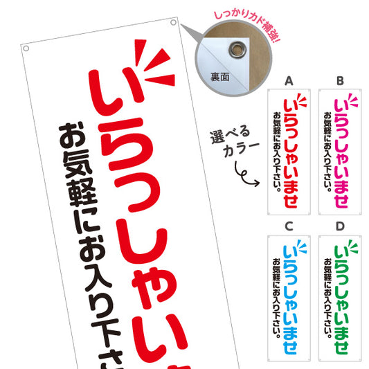 バナー幕 いらっしゃいませ(歓迎・ご案内) お気軽にお入り下さい 店舗入口向け 選べるカラー ターポリン素材 S-991-1