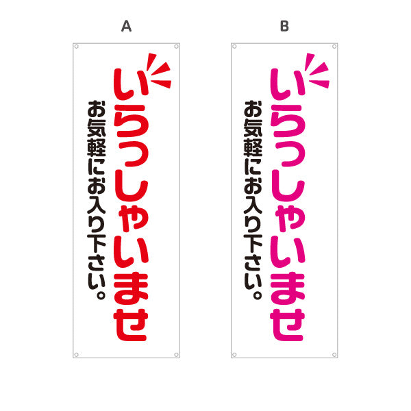 バナー幕 いらっしゃいませ(歓迎・ご案内) お気軽にお入り下さい 店舗入口向け 選べるカラー ターポリン素材 S-991-1