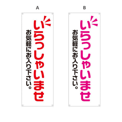 バナー幕 いらっしゃいませ(歓迎・ご案内) お気軽にお入り下さい 店舗入口向け 選べるカラー ターポリン素材 S-991-1