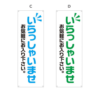 バナー幕 いらっしゃいませ(歓迎・ご案内) お気軽にお入り下さい 店舗入口向け 選べるカラー ターポリン素材 S-991-1