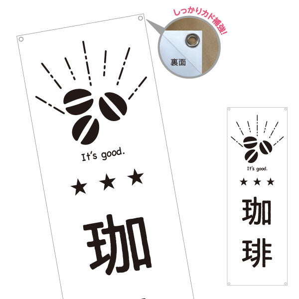バナー幕 コーヒー(珈琲) モノクロ和風デザイン 喫茶店・カフェ向け ターポリン素材 S-9910-15