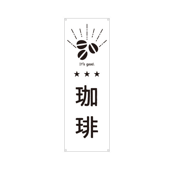 バナー幕 コーヒー(珈琲) モノクロ和風デザイン 喫茶店・カフェ向け ターポリン素材 S-9910-15