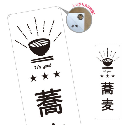 バナー幕 蕎麦(そば・蕎麦屋) モノクロ和風デザイン・そば屋店舗向け ターポリン素材 S-9910-16