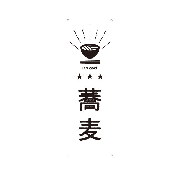 バナー幕 蕎麦(そば・蕎麦屋) モノクロ和風デザイン・そば屋店舗向け ターポリン素材 S-9910-16