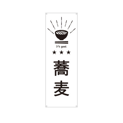 バナー幕 蕎麦(そば・蕎麦屋) モノクロ和風デザイン・そば屋店舗向け ターポリン素材 S-9910-16