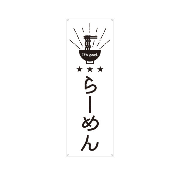 バナー幕 らーめん 日本語・英語表記 モノクロデザイン キッチンカー・屋台・店舗前PR向け ターポリン素材 S-9910-1