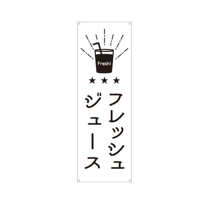 バナー幕 フレッシュジュース 日本語・英語表記 モノクロデザイン  キッチンカー・屋台・店舗前PR向け ターポリン素材 S-9910-2