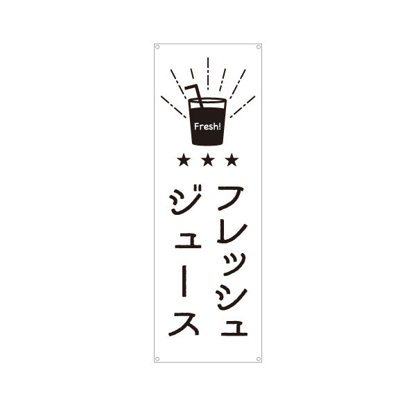 バナー幕 フレッシュジュース 日本語・英語表記 モノクロデザイン  キッチンカー・屋台・店舗前PR向け ターポリン素材 S-9910-2