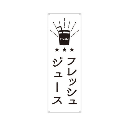 バナー幕 フレッシュジュース 日本語・英語表記 モノクロデザイン  キッチンカー・屋台・店舗前PR向け ターポリン素材 S-9910-2