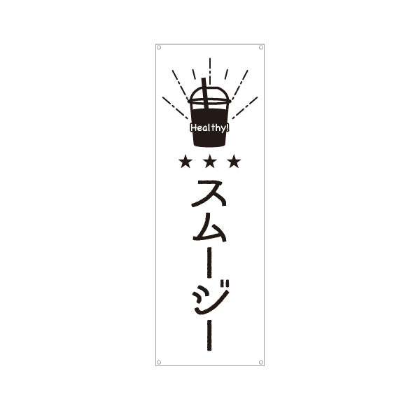 バナー幕 スムージー 日本語・英語表記 モノクロデザイン  キッチンカー・屋台・店舗前PR向け ターポリン素材 S-9910-3