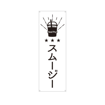 バナー幕 スムージー 日本語・英語表記 モノクロデザイン  キッチンカー・屋台・店舗前PR向け ターポリン素材 S-9910-3