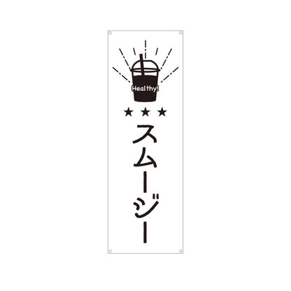 バナー幕 スムージー 日本語・英語表記 モノクロデザイン  キッチンカー・屋台・店舗前PR向け ターポリン素材 S-9910-3