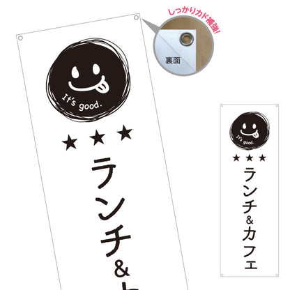 バナー幕 ランチ＆カフェ 英語表記（It’s good.） モノクロデザイン 店舗前・集客PR向け ターポリン素材 S-9910-5
