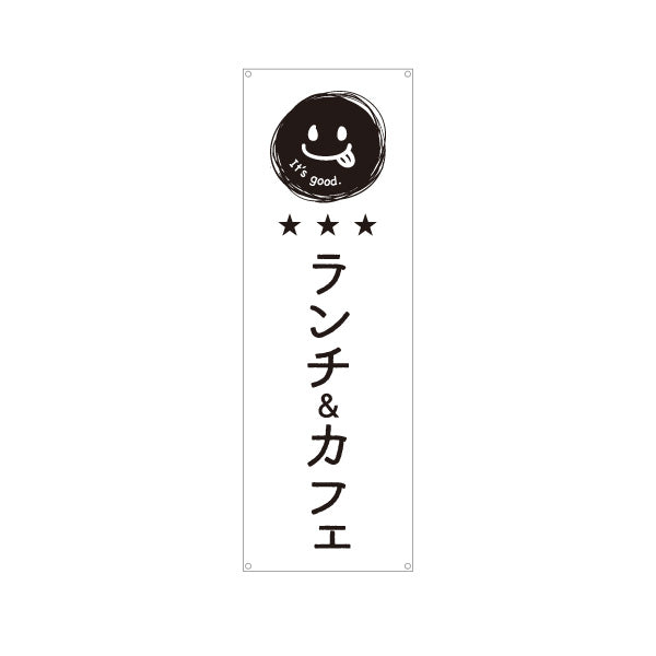 バナー幕 ランチ＆カフェ 英語表記（It’s good.） モノクロデザイン 店舗前・集客PR向け ターポリン素材 S-9910-5