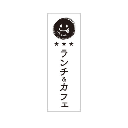 バナー幕 ランチ＆カフェ 英語表記（It’s good.） モノクロデザイン 店舗前・集客PR向け ターポリン素材 S-9910-5