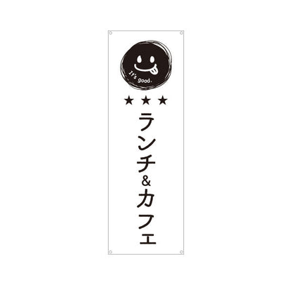 バナー幕 ランチ＆カフェ 英語表記（It’s good.） モノクロデザイン 店舗前・集客PR向け ターポリン素材 S-9910-5