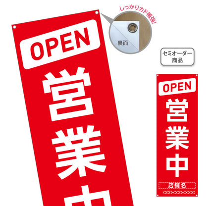 バナー幕 OPEN 営業中デザイン 赤地×白文字で強く目立つアイキャッチ 店舗前・案内・集客PR向け ターポリン素材 S-9912-15