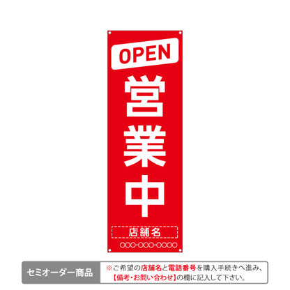 バナー幕 OPEN 営業中デザイン 赤地×白文字で強く目立つアイキャッチ 店舗前・案内・集客PR向け ターポリン素材 S-9912-15