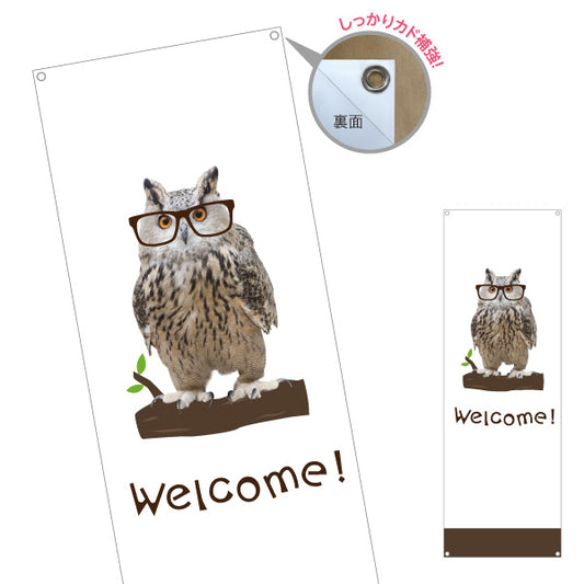 バナー幕 メガネふくろう Welcomeデザイン 木にとまる可愛い動物イラスト 店舗前・案内・集客PR向け ターポリン素材 S-9912-2