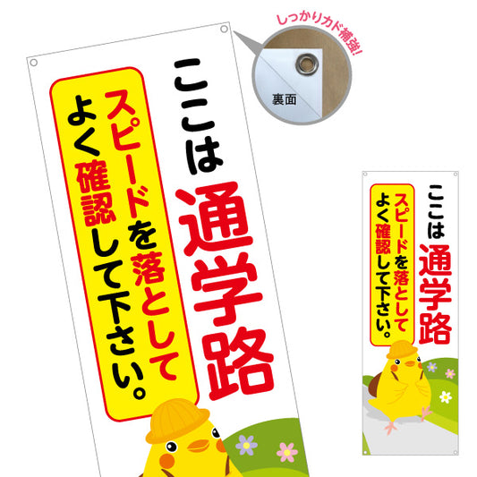 バナー幕 ここは通学路 スピードを落としてよく確認して下さい ひよこのイラスト入り 安全運転啓発・地域見守りPR向け ターポリン素材 S-9914-1