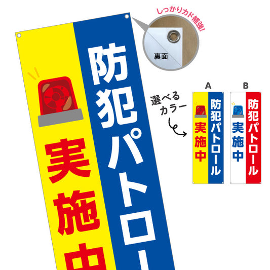 バナー幕 防犯パトロール実施中 パトライトイラスト入り 防犯活動・地域見守り向け ターポリン素材 S-9914-10