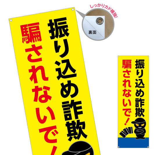 バナー幕 振り込め詐欺 騙されないで！ 黒い犯人イラスト入り 注意喚起・防犯PR向け ターポリン素材 S-9914-12