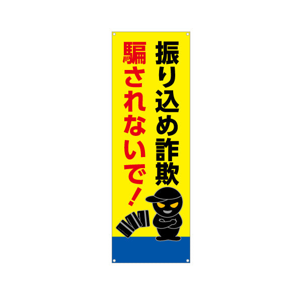 バナー幕 振り込め詐欺 騙されないで！ 黒い犯人イラスト入り 注意喚起・防犯PR向け ターポリン素材 S-9914-12