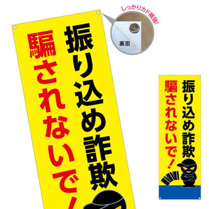 バナー幕 振り込め詐欺 騙されないで！ 黒い犯人イラスト入り 注意喚起・防犯PR向け ターポリン素材 S-9914-12