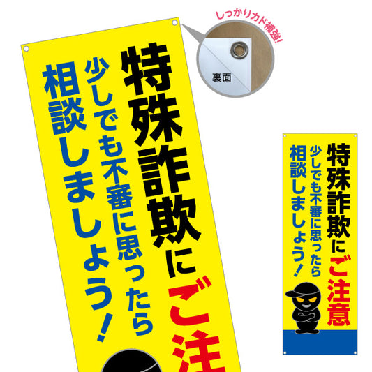 バナー幕 特殊詐欺にご注意 少しでも不審に思ったら相談を！ 黒い犯人イラスト入り 注意喚起・防犯PR向け ターポリン素材 S-9914-13