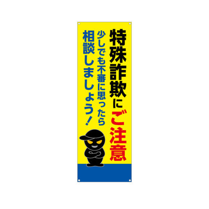 バナー幕 特殊詐欺にご注意 少しでも不審に思ったら相談を！ 黒い犯人イラスト入り 注意喚起・防犯PR向け ターポリン素材 S-9914-13