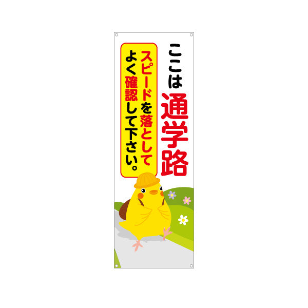 バナー幕 ここは通学路 スピードを落としてよく確認して下さい ひよこのイラスト入り 安全運転啓発・地域見守りPR向け ターポリン素材 S-9914-1