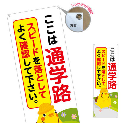 バナー幕 ここは通学路 スピードを落としてよく確認して下さい ひよこのイラスト入り 安全運転啓発・地域見守りPR向け ターポリン素材 S-9914-1