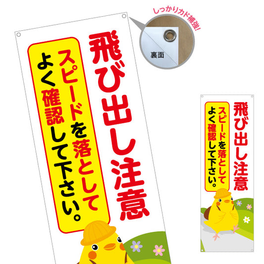 バナー幕 飛び出し注意 スピードを落としてよく確認して下さい ひよこのイラスト入り 安全運転啓発・地域見守りPR向け ターポリン素材 S-9914-2