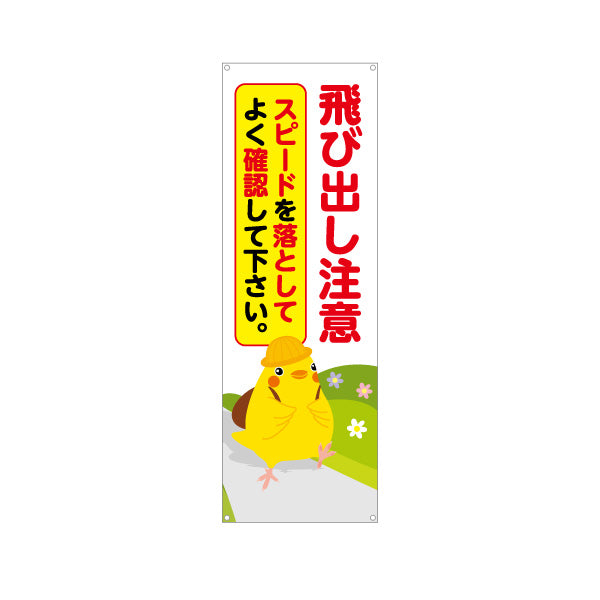 バナー幕 飛び出し注意 スピードを落としてよく確認して下さい ひよこのイラスト入り 安全運転啓発・地域見守りPR向け ターポリン素材 S-9914-2
