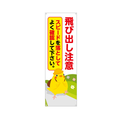 バナー幕 飛び出し注意 スピードを落としてよく確認して下さい ひよこのイラスト入り 安全運転啓発・地域見守りPR向け ターポリン素材 S-9914-2