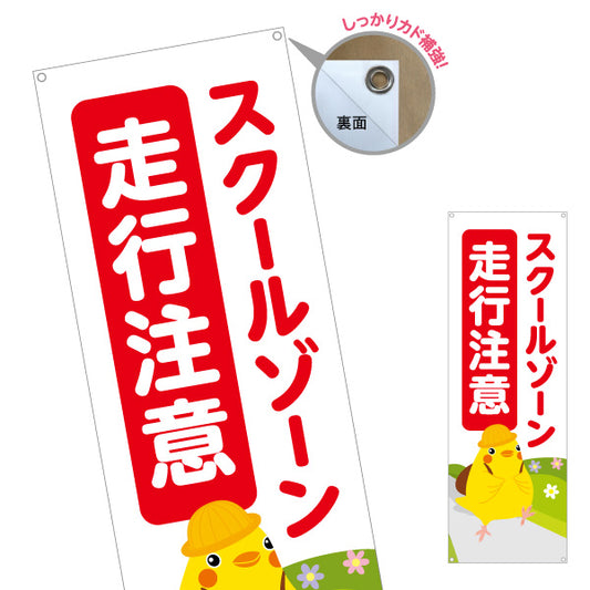 バナー幕 スクールゾーン 走行注意 ひよこのイラスト入り 安全運転啓発・地域見守りPR向け ターポリン素材 S-9914-3