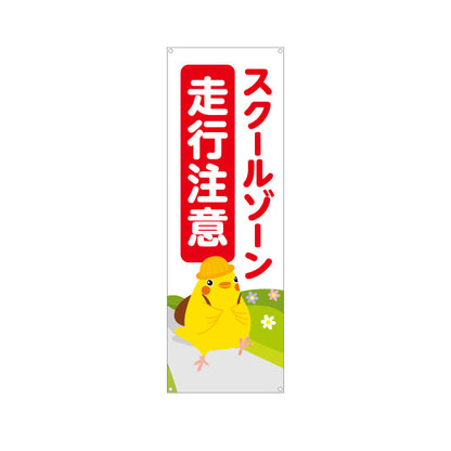 バナー幕 スクールゾーン 走行注意 ひよこのイラスト入り 安全運転啓発・地域見守りPR向け ターポリン素材 S-9914-3