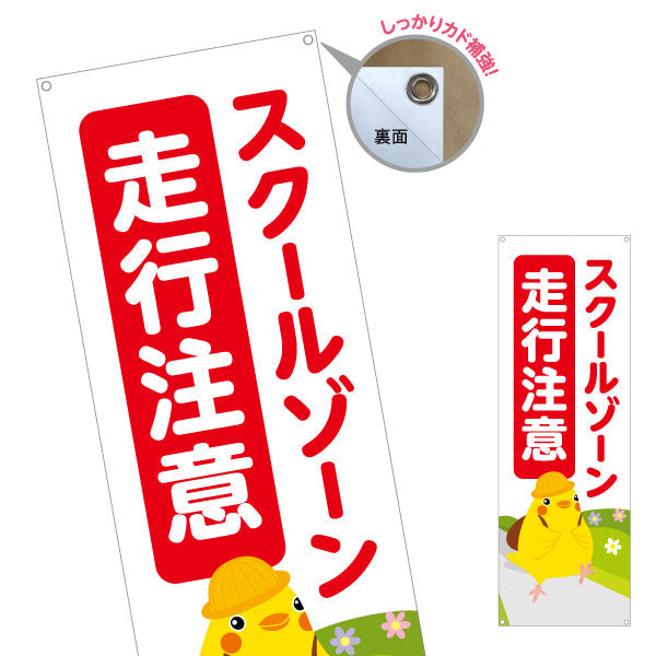 バナー幕 スクールゾーン 走行注意 ひよこのイラスト入り 安全運転啓発・地域見守りPR向け ターポリン素材 S-9914-3