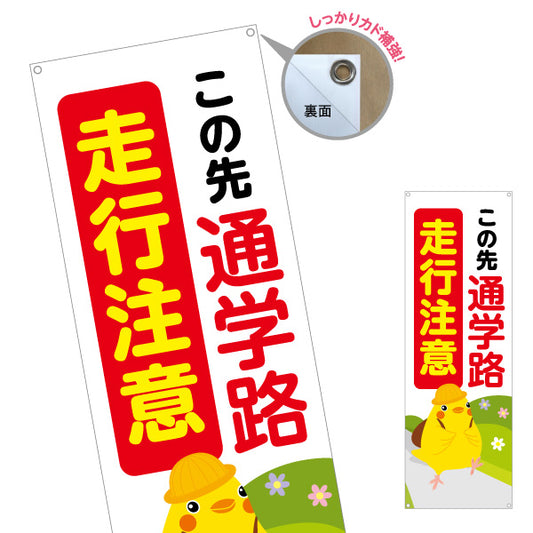 バナー幕 この先通学路 走行注意 ひよこのイラスト入り 安全運転啓発・地域見守りPR向け ターポリン素材 S-9914-4