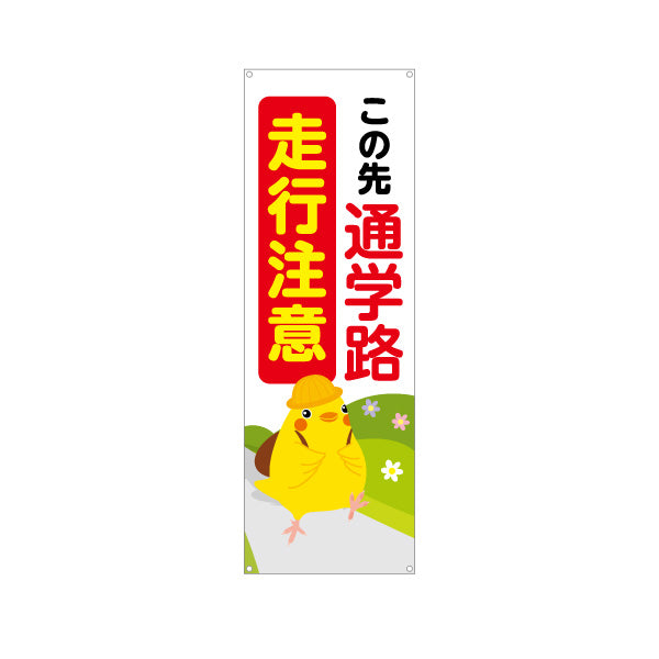 バナー幕 この先通学路 走行注意 ひよこのイラスト入り 安全運転啓発・地域見守りPR向け ターポリン素材 S-9914-4