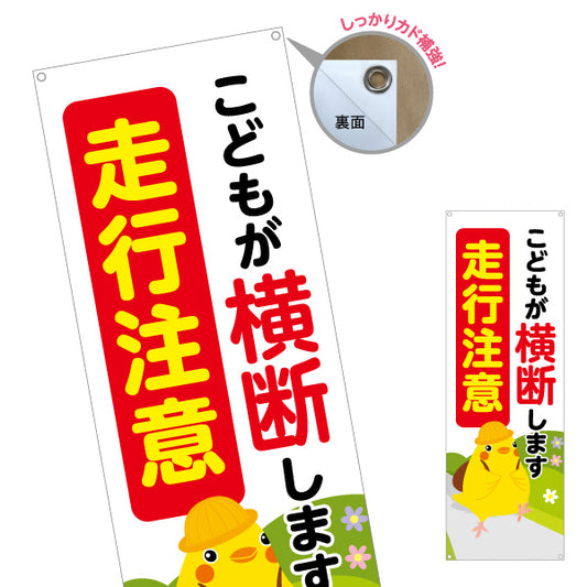 バナー幕 こどもが横断します 走行注意 黄色い小鳥イラスト入り 通学路・スクールゾーン注意喚起向け ターポリン素材 S-9914-5